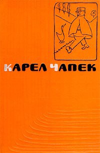 С точки зрения кошки — Чапек Карел