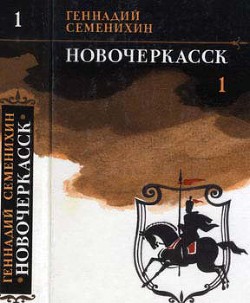 Новочеркасск: Книга первая и вторая - Семенихин Геннадий Александрович