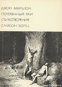 Джон Мильтон - Аникст Александр Абрамович