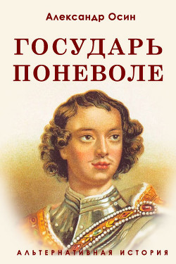 Государь поневоле (СИ) - Осин Александр Николаевич