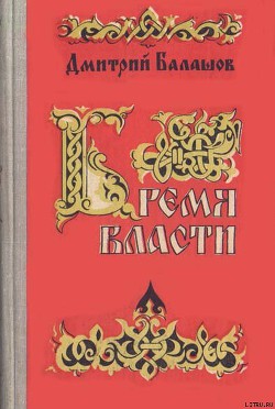 Бремя власти - Балашов Дмитрий Михайлович