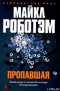 Пропавшая - Роботэм Майкл