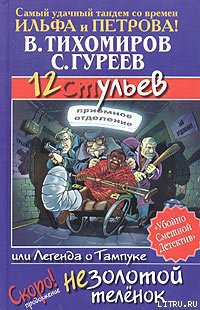 12 ульев, или Легенда о Тампуке — Тихомиров Валерий