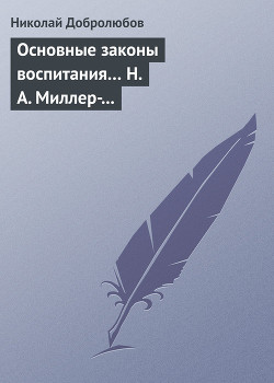 Основные законы воспитания… Н. А. Миллер-Красовский - Добролюбов Николай Александрович