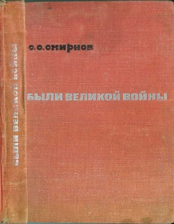 Были великой войны - Смирнов Сергей Сергеевич