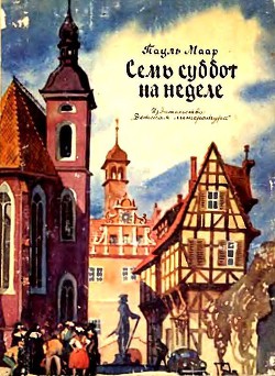 Семь суббот на неделе (иллюстрации Г. Акулова) - Маар Пауль