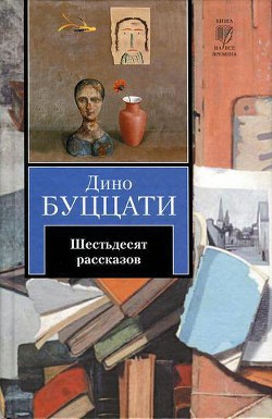 Рождественская сказка - Буццати Дино