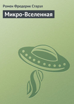 Микро-Вселенная - Старзл Ромен Фредерик