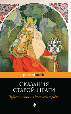 Сказания старой Праги. Чудеса и тайны древнего города - Вениг Адольф