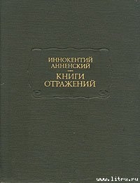 Основные даты жизни и творчества И. Ф. Анненского - Подольская Ирена Исааковна