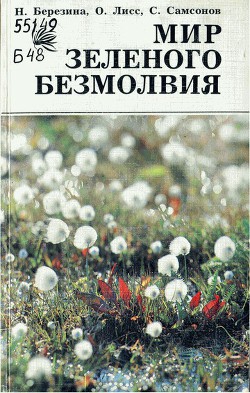 Мир зеленого безмолвия - Самсонов Станислав Константинович