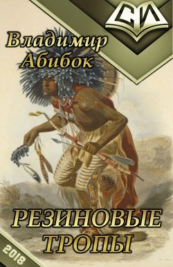 Резиновые тропы (СИ) - Абибок Владимир Владимирович