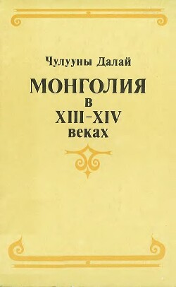 Монголия в XIII–XIV веках - Далай Чулууны