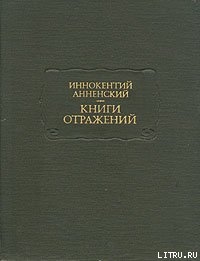 Варианты критических статей — Анненский Иннокентий Федорович