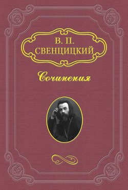 Наследство Твердыниных — Свенцицкий Валентин Павлович