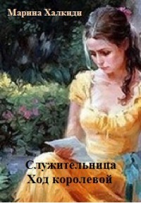 Служительница. Ход королевой (СИ) - Халкиди Марина Григорьевна