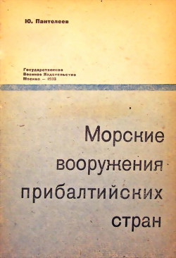 Морские вооружения прибалтийских стран - Пантелеев Юрий Александрович