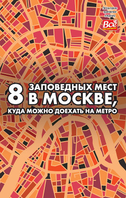 8 заповедных мест в Москве, куда можно доехать на метро - Монамс Андрей