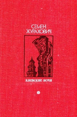 Киевские ночи — Журахович Семен Михайлович