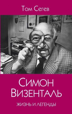 Симон Визенталь. Жизнь и легенды - Сегев Том