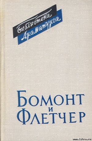 Бомонт и Флетчер — Аникст Александр Абрамович