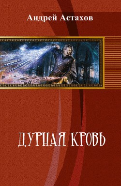 Дурная кровь (СИ) - Астахов Андрей Львович