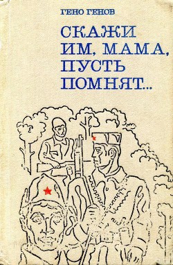 Скажи им, мама, пусть помнят... - Генов-Ватагин Гено