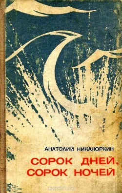 Сорок дней, сорок ночей — Никаноркин Анатолий Игнатьевич