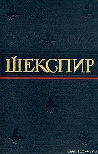 Поэмы, сонеты и стихотворения Шекспира - Аникст Александр Абрамович