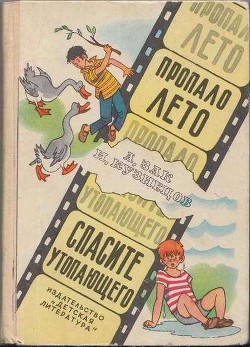 Пропало лето. Спасите утопающего. — Зак Авенир Григорьевич