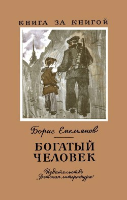 Богатый человек. Рассказы - Емельянов Борис Александрович