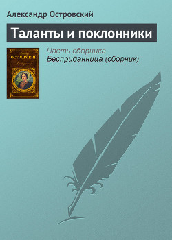 Таланты и поклонники - Островский Александр Николаевич