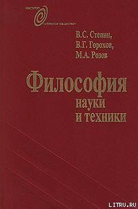 Философия науки и техники - Стёпин Вячеслав Семенович