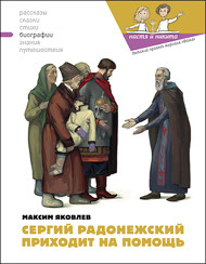 Сергий Радонежский приходит на помощь - Безменов Артем Игоревич