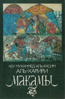 Макамы — аль-Харири Абу Мухаммед аль-Касим