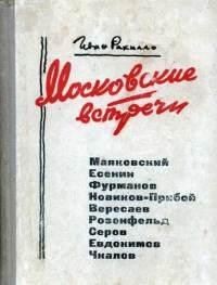 Московские встречи - Рахилло Иван Спиридонович