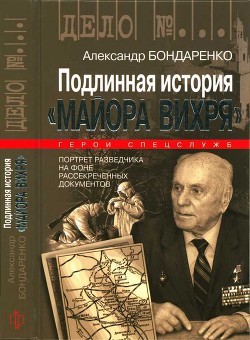 Подлинная история «Майора Вихря» — Бондаренко Александр Юльевич