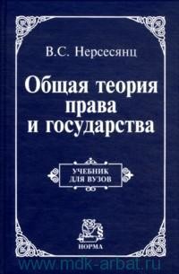 Теория права и государства - Нерсесянц Владик Сумбатович