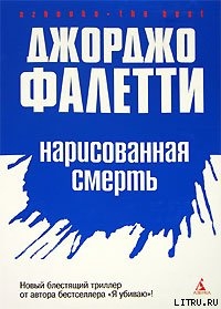 Нарисованная смерть (Глаза не лгут никогда) - Фалетти Джорджо