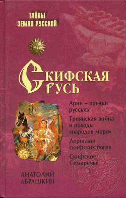 Скифская Русь. От Трои до Киева - Абрашкин Анатолий Александрович