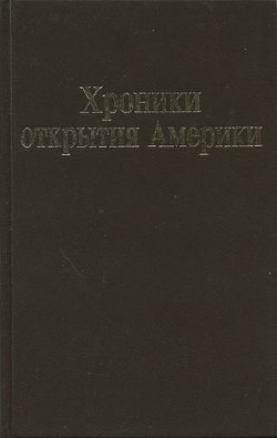 Хроники открытия Америки - Диас дель Кастильо Берналь