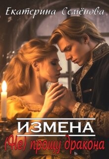 Измена: (не) прощу дракона (СИ) - Семёнова Екатерина