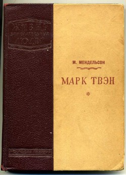 Марк Твен - Менлельсон Морис Осипович