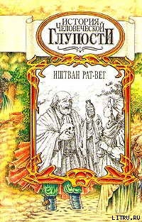 История человеческой глупости — Рат-Вег Иштван