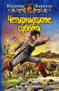 Четырнадцатое, суббота - Жариков Владимир Михайлович