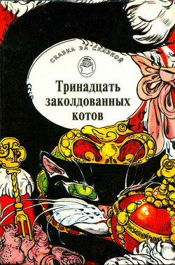 Тринадцать заколдованных котов. Сказки и легенды Британских островов — Автор Неизвестен