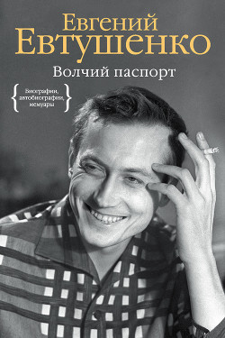 Волчий паспорт — Евтушенко Евгений Александрович