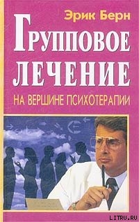 Групповое Лечение — Берн Эрик