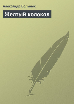 Желтый колокол - Больных Александр Геннадьевич