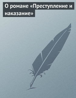 О романе «Преступление и наказание» — Марков Евгений Львович